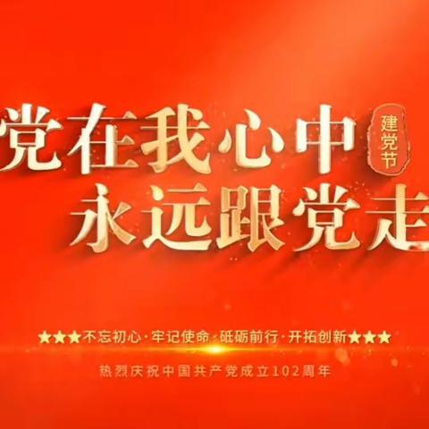 传承红色基因，争做时代新人 —— 朝阳县七道岭镇初级中学“七一”系列活动纪实