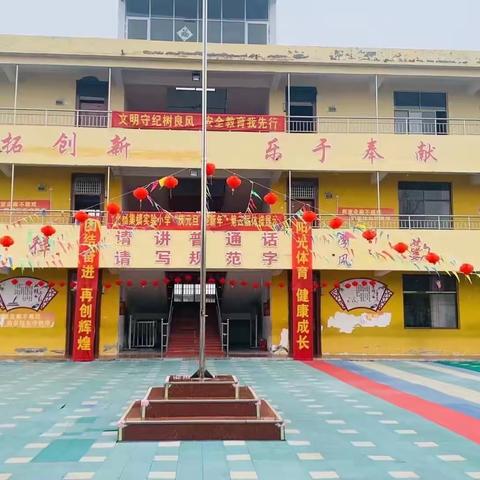 北杨集镇实验小学——“携手同行，共育花开”家长会圆满落幕