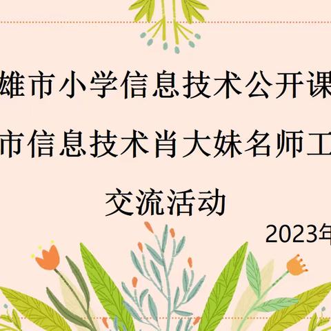 立足课堂展风采﻿ 互学共研促成长——南雄市小学信息技术公开课暨南雄市信息技术肖大妹名师工作室交流活动