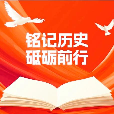 铭记历史筑梦想      砥砺前行启新程‍ ——文韬六年级第一周纪实