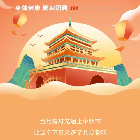 情满中秋，喜迎国庆