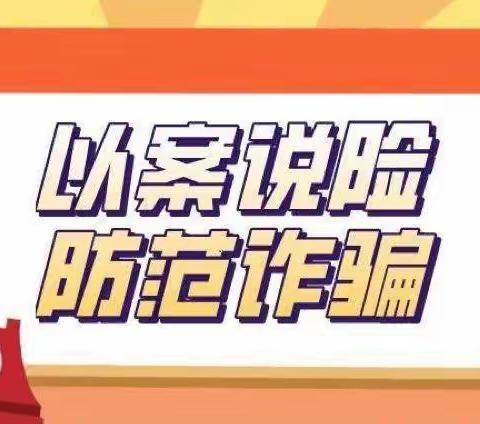 长兴街支行以案说法“帮助老年群体识别非法金融诈骗，护航幸福晚年”