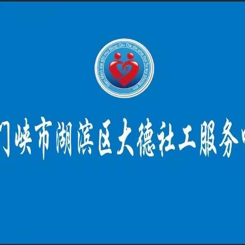 端午粽飘香 情暖老人心房——大德社工联合东风社区，车站街道养老中心开展“我们的节日•端午节”主题活动