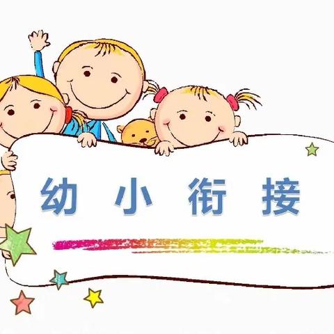 新汶街道宝宝乐幼儿园——幼小衔接体验活动