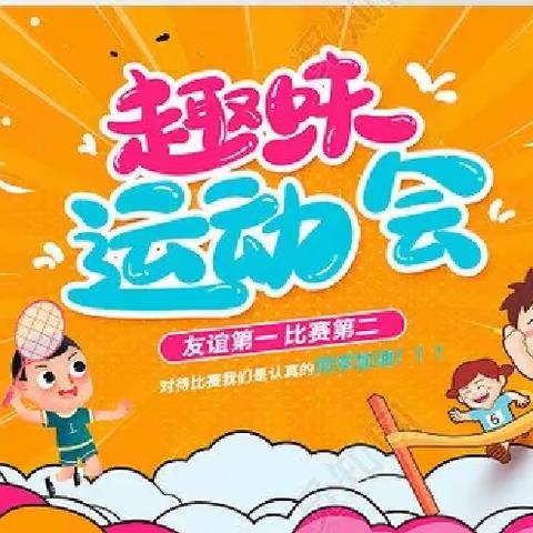 新汶街道宝宝乐幼儿园秋季主 题“遨游太空，探索未来”大型亲子运动会