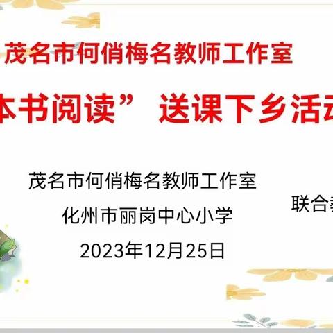 领航促成长，聚力拓新程——茂名市何俏梅名教师工作室“整本书阅读”送课下乡研修活动