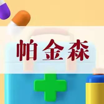 【健康科普】帕金森病的“无声警报”：这些非运动症状，别当成“老了”
