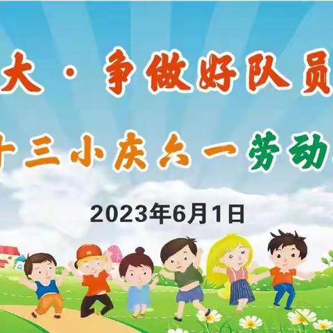 凯里市第十三小学“学习二十大，争做好队员——庆六一劳动技能比赛”