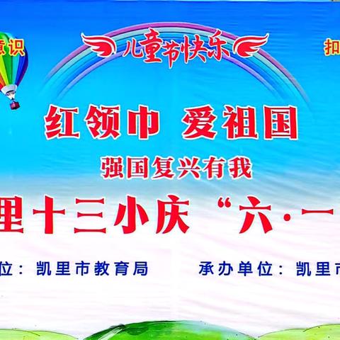 2024年凯里十三小“红领巾 爱祖国”庆“六•一”儿童节合唱比赛