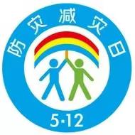 [安全教育]  济宁市任城实验小学“5.12防灾减灾日”主题教育活动