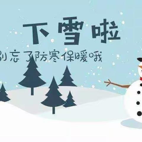 雨雪天气，茌平区金色摇篮幼儿园提醒您……