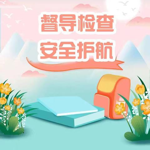 以“督”促行，以“导”为主—三亚市天涯区第四责任区督学联合督导纪实