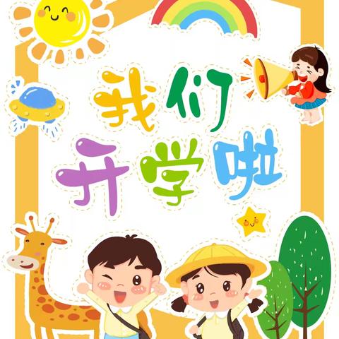 广旺七五六幼稚园 朵三班第一、二周精彩回顾🌱🌱