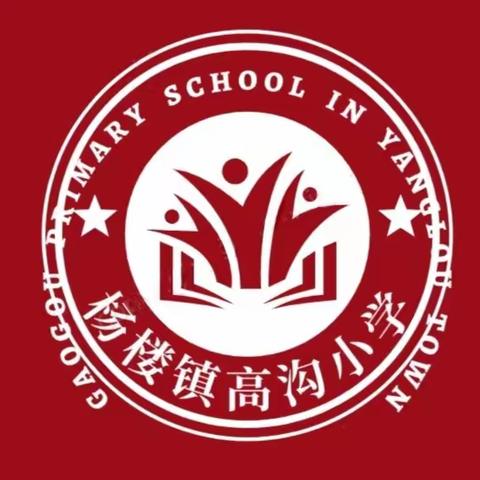 杨楼镇高沟小学--周工作总结