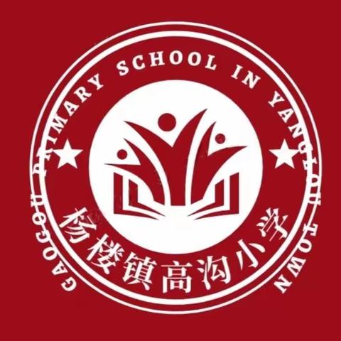 春来征程万里阔，扬帆奋进正当时——杨楼镇高沟小学工作总结