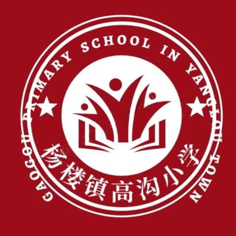 努力奋斗，收获未来！——杨楼镇高沟小学本周工作总结