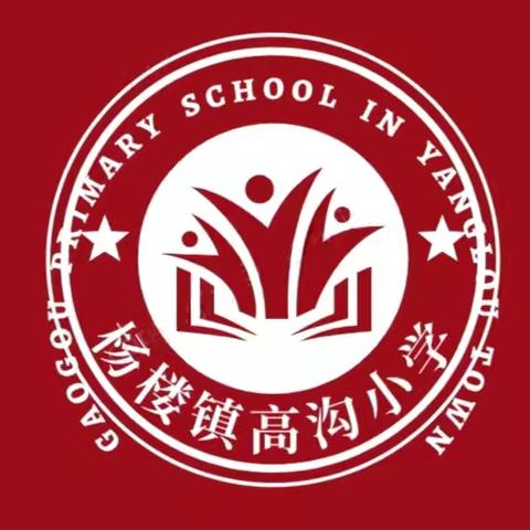 立志成材 顽强拼搏——杨楼镇高沟小学