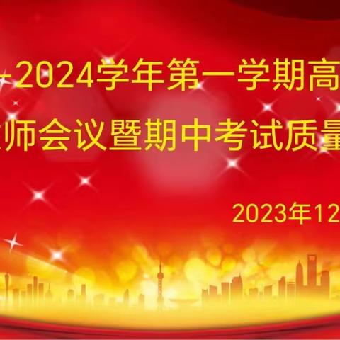 新征程  再出发
 ——浦城三中2023—2024学年第一学期高一年段全体教师会议暨期中考试质量分析会