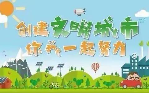 共创文明校园，争做新时代好少年-------洛宁县第一实验小学共创文明校园纪实