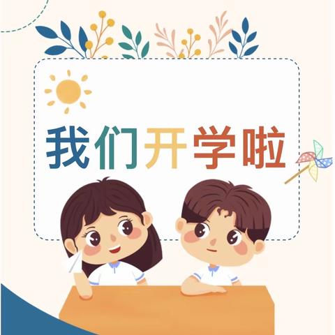开学倒计时    “收心”有攻略——洛宁县第一实验小学2023年秋季开学温馨提示