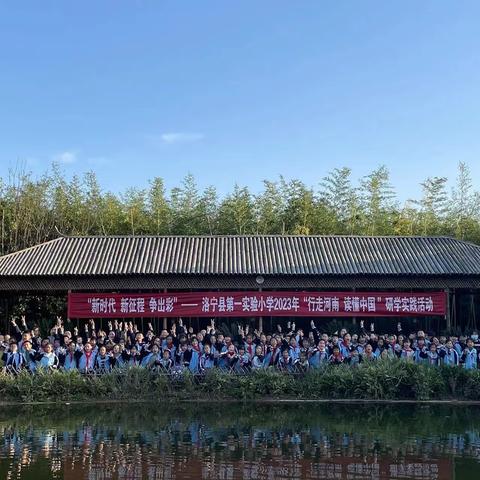 行竹乡之路   品家乡文化——洛宁县第一实验小学三年级研学活动