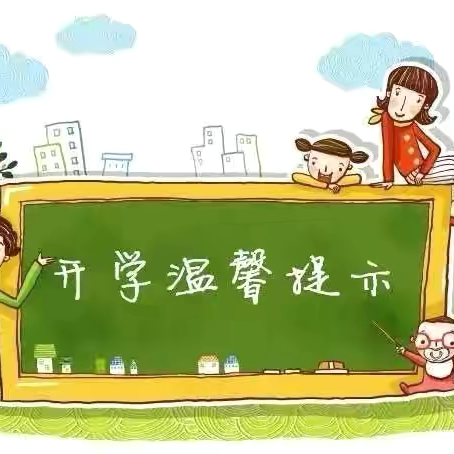 做好“心”准备，启航新学期——洛宁县第一实验小学教育集团2024年秋季开学温馨提示