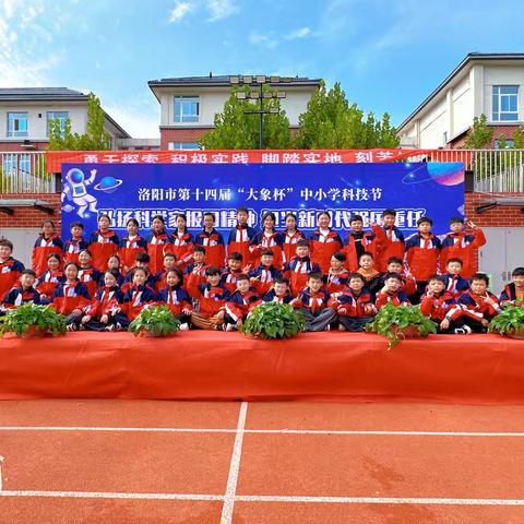 科技点亮未来  创新成就梦想——洛宁县第一实验小学参加洛阳市第十四届科技节纪实