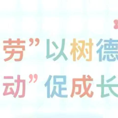 以“劳”树德，以“动”促长——洛宁县第一实验小学周末劳动实践活动