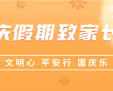 文明心，平安行，国庆乐——沛县汉源中学国庆假期致家长书