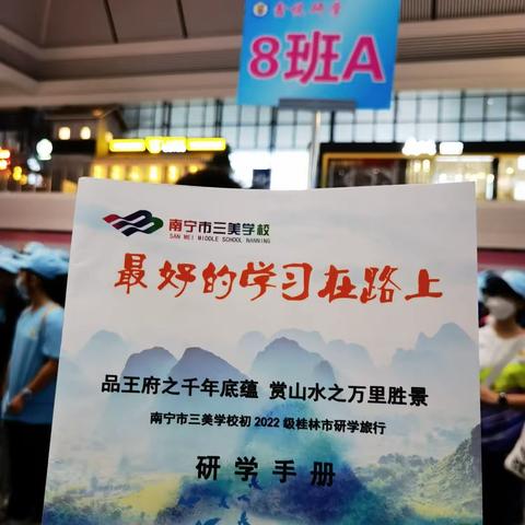 品王府之千年底蕴，赏山水之万年盛景---南宁市三美学校2022级八班桂林研学之旅