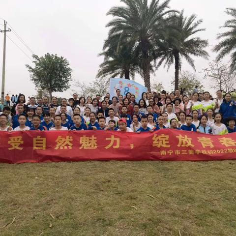 洋溢青春梦，绽放我风采----南宁三美学校2022级八班园博园春游活动
