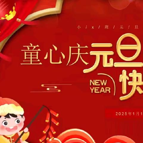 “童”心庆元旦，快乐迎新年——石佛镇中心幼儿园大一班元旦主题活动