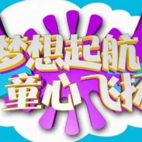 凤阳经开区小学附属幼儿园“梦想起航   童心飞扬”六一文艺汇演