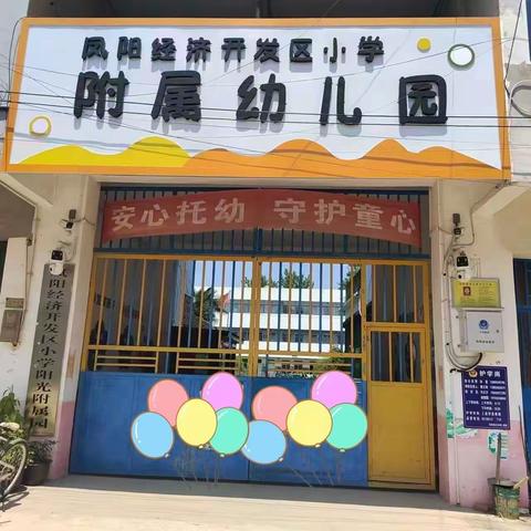 凤阳经开区小学附属幼儿园        2024年秋季招生啦！