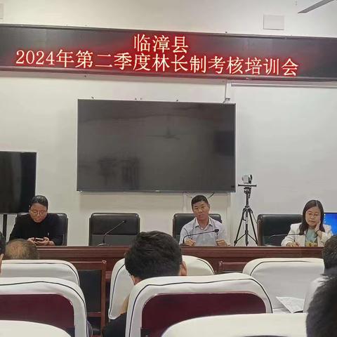 临漳县召开2024年第二季度林长制督查打分培训会