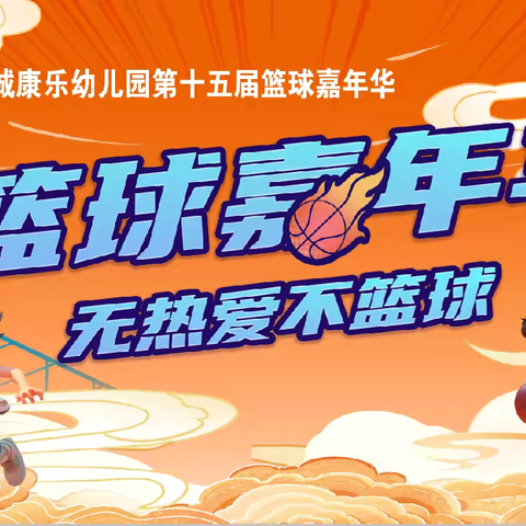 我运动，我健康，我快乐——康乐幼儿园第15届篮球嘉年华🏀