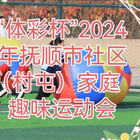 我市举办“体彩杯”2024年抚顺市社区（村屯）家庭趣味运动会