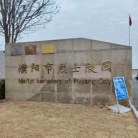 “缅怀革命先烈，传承红色基因”——濮阳市油田第四小学