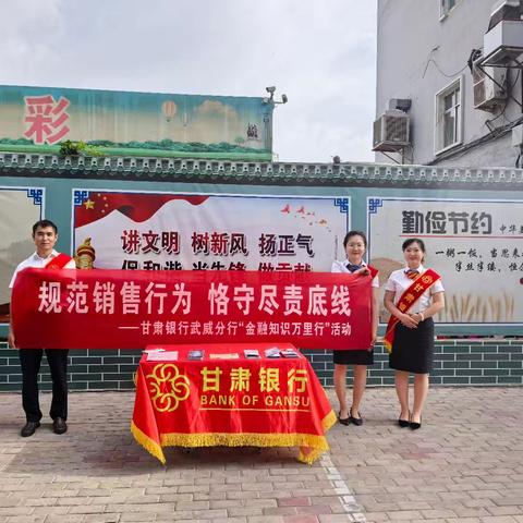 规范销售行为，恪守尽职底线——甘肃银行天马路支行“金融万里行”活动