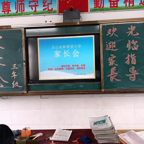 “共育共进—不负韶华”锦屏镇灵山小学三年级家长会