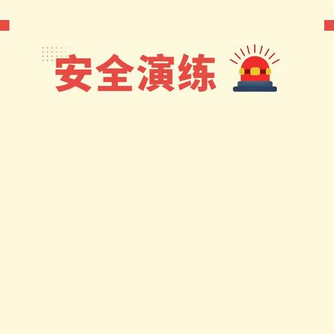 校园防踩踏 安全伴我行 ——宜阳县锦屏镇灵山小学开展应急疏散演练活动