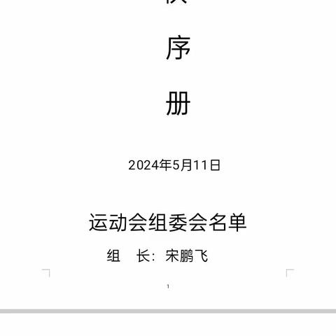 少年展风采，运动向未来—宜阳县锦屏镇灵山小学2024年阳光运动会