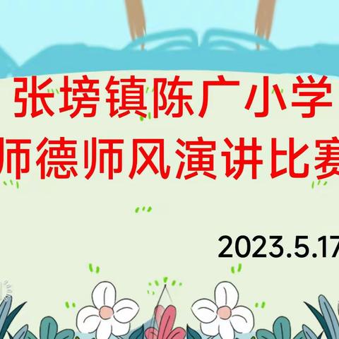 【践行师德·坚守初心】陈广小学教师“师德师风”演讲比赛