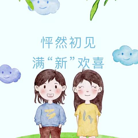 怦然初见，满“新”欢喜——石庭中心幼儿园新学期开学第一天