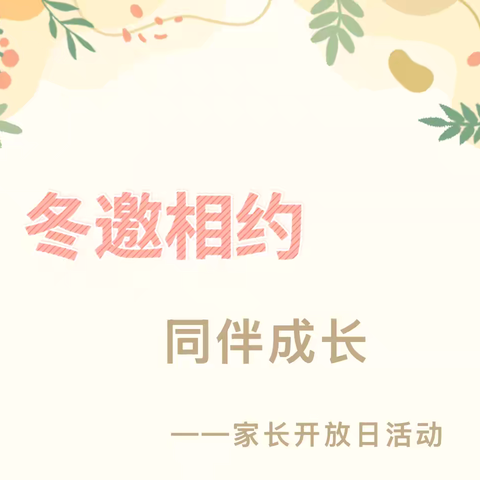 【家园共育】冬邀相约，同伴成长——石庭中心幼儿园混二班家长开放日活动