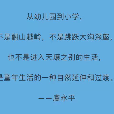 “衔”道未来，“接”力成长——幼小衔接专题讲座