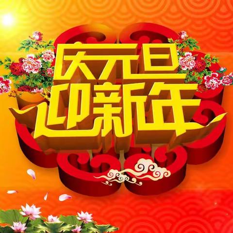 佳宝幼儿园大四班《庆元旦迎新年》