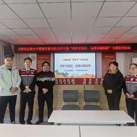 新世纪支行联合兴隆社区“守护夕阳红 远离诈骗陷阱”活动