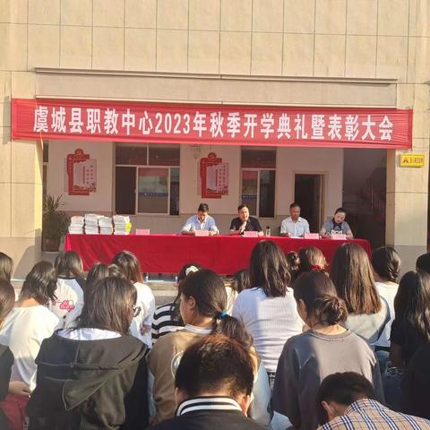 乘风破浪开新局 砥砺深耕再出发——虞城县职教中心举行2023年秋季开学典礼暨表彰大会