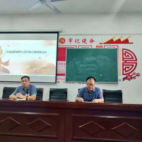 加压鼓劲再扬帆  砥砺奋进谱新篇----虞城县职教中心召开高三教师座谈会